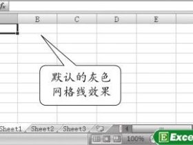 个性化设置Excel2007中的网格线