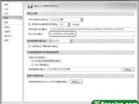 设置Excel2007文档的默认保存位置