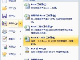 保存为Excel低版本格式文件