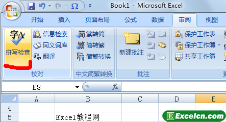 通过Excel2007的拼写检查功能校对第1张