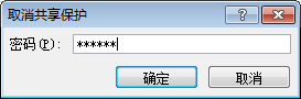 对Excel2007设置共享保护第5张