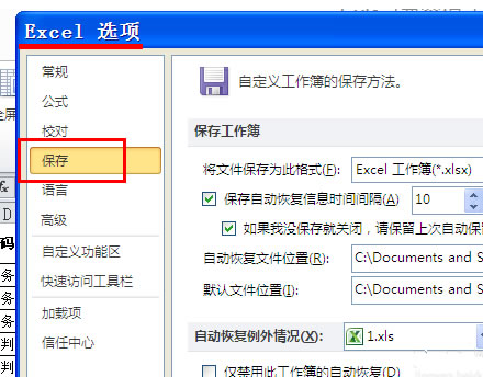 office2010及2013 设置自动保存第4张