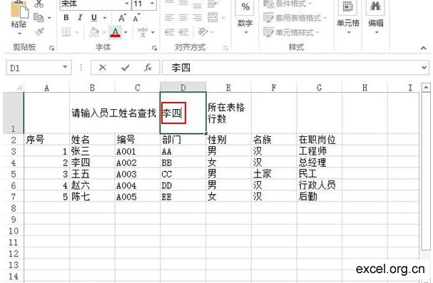 在Excel2013中如何根据姓名查找所在行号第3张