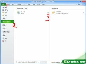 锁定Excel2010中的常用文档