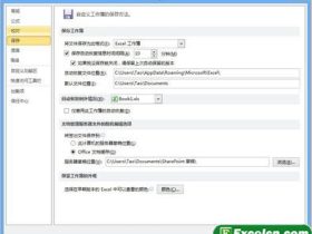 设置Excel2010自动保存时间间隔
