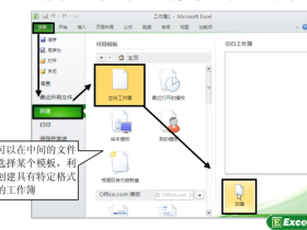 Excel工作簿的新建和保存