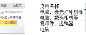 给Excel单元格插入批注