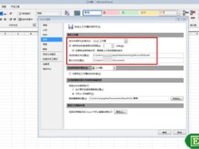 使用excel2010自动恢复功能找到断电前的数据