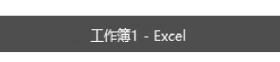 excel2016标题栏的功能介绍