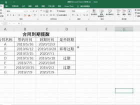 EXCEL,仅需3步设置合同到期提醒