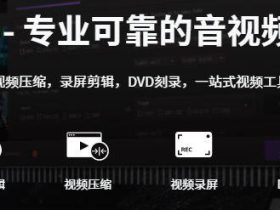 史上最强大的音视频格式转换器