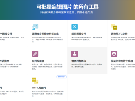 IloveIMG免费在线图片编辑工具：照片压缩、格式转换、尺寸调整