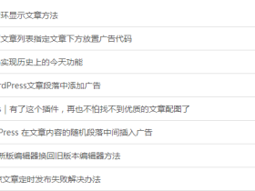 WordPress的内置函数get_posts函数详解-提取多篇指定或随机文章