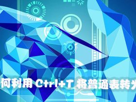 Excel利用Ctrl+T将普通表转化为超级表