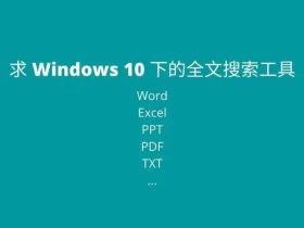 不记得文件名，如何全文搜索文档内容？
