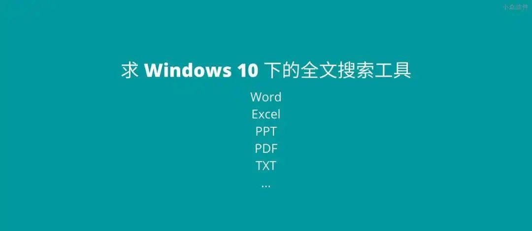 不记得文件名，如何全文搜索文档内容？Word/Excel/PPT/PDF/TXT...