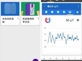 使用手机检测电磁辐射、光照强度、分贝！