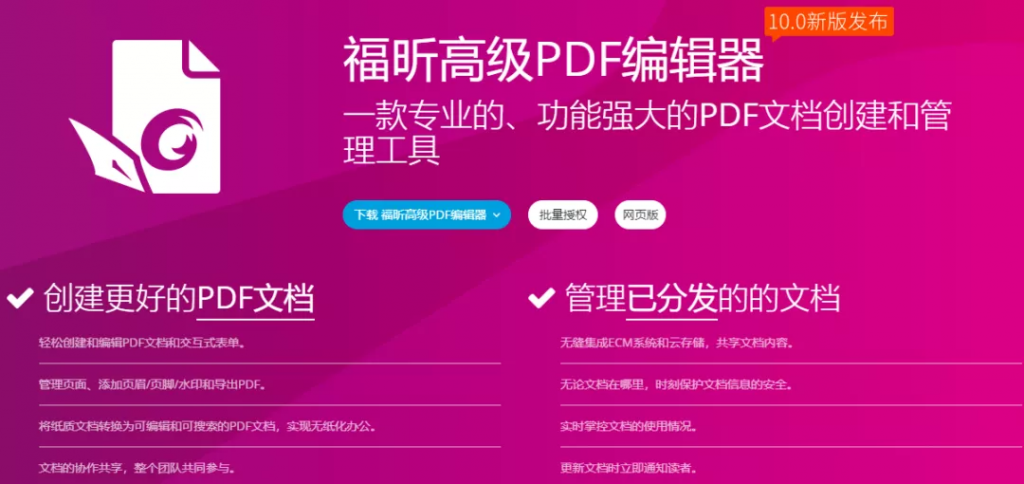 福昕高级PDF编辑器10.0破解版