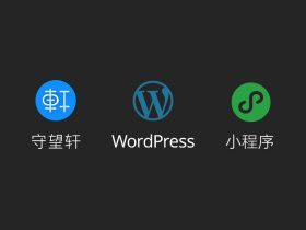 微慕WordPress小程序开源版安装使用教程