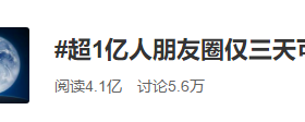 如何破解“仅三天可见”的朋友圈？