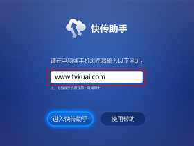 快传助手-摆脱使用U盘安装电视应用的烦恼