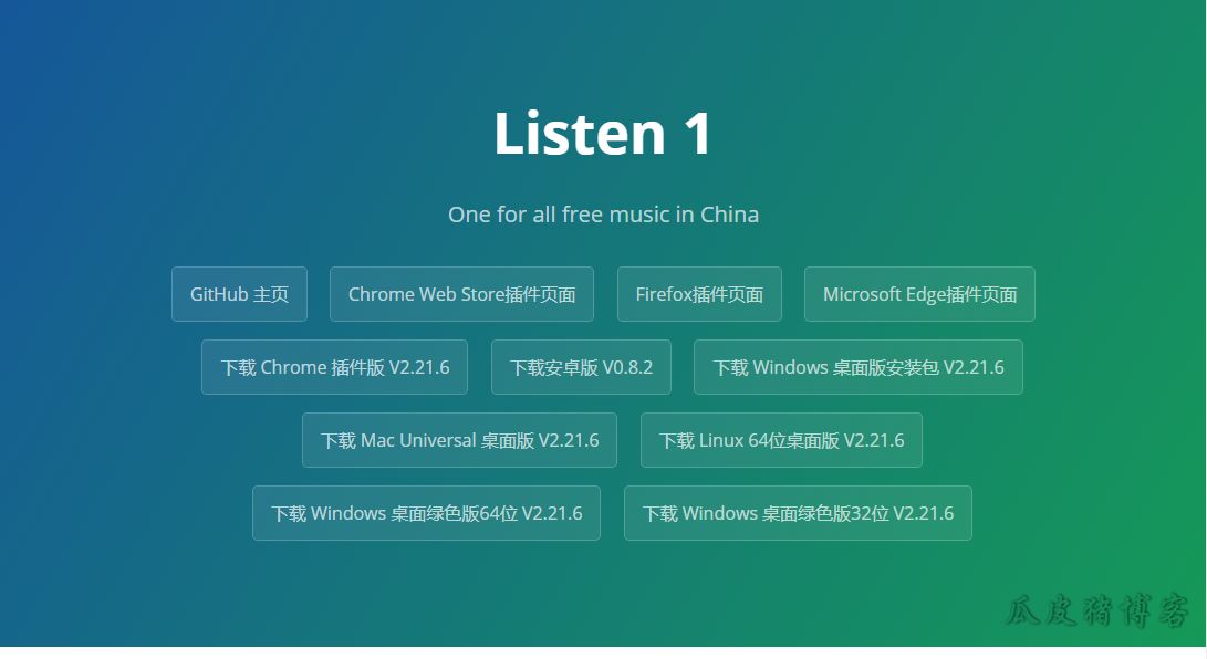 Listen 1-免费开源支持多端多平台的音乐播放工具