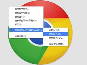Save image as Type-将WebP图片下载为JPG或者PNG格式