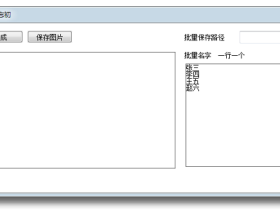 免费艺术签名工具，支持批量生成