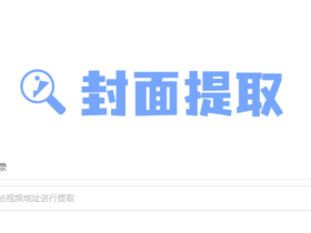 在线封面提取工具-提取公众号文章和B站视频封面