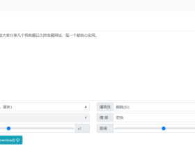 在线文本转语音