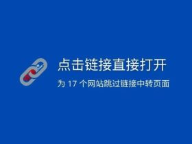open the link directly-点击链接直接打开（油猴脚本）