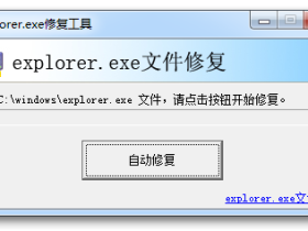 Explorer.exe修复工具-解决资源管理器未响应问题