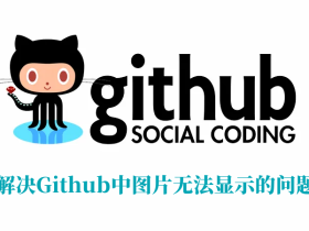 解决Github中图片无法显示的问题