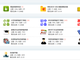教育盘论坛免费下载脚本