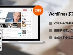 7款wordpress经典主题推荐