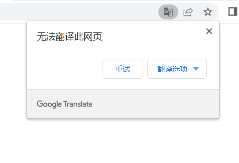 Chrome浏览器内置翻译功能突然失效的解决方法