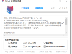 Github访问加速工具-Github-SpeedUpTool
