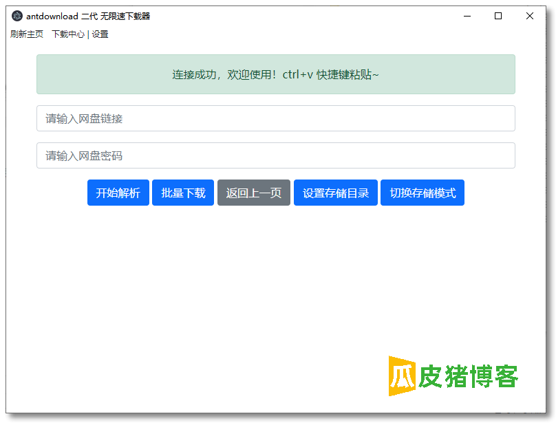 Antdownload-免登陆不限速的百度网盘下载工具第3张