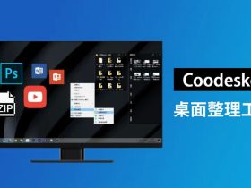 酷呆桌面(Coodesker)-免费、好用的桌面整理工具