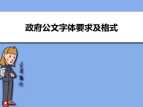 政府单位文件字体格式