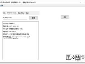 工标网小工具-批量查询标准编号是否为最新