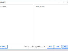 文字转拼音-文字转拼音工具，支持朗读和文字转语音