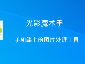 光影魔术手-手机端上的图片处理工具