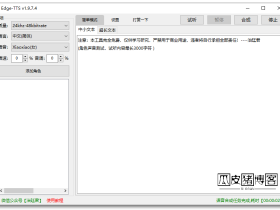 Edge TTS-文字转语音软件