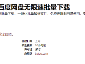 【就是加速】百度网盘无限速下载，支持批量下载-油猴脚本