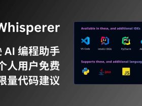 CodeWhisperer-亚马逊 AI 编程助手，免费对个人用户开放，提供不限量的代码建议，类似 GitHub Copilot