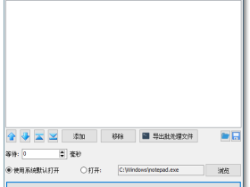 Open Multiple Files-文件多开工具