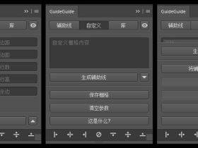 GuideGuide-PS参考辅助线插件