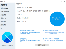 FixWin 11中文版-Windows 11/10系统修复软件