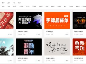 自由字体-免费字体下载网站